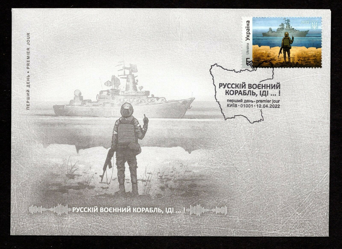 "Russian warship, go ...!", First Day Cover, Circulation 20000, Stamp F, Kiev