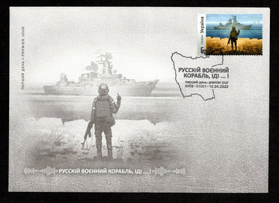 "Russian warship, go ...!", First Day Cover, Circulation 20000, Stamp F, Kiev