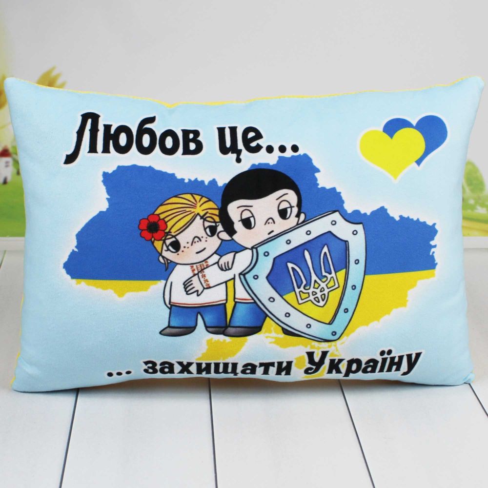 Pillow "Love is... to protect Ukraine", 40 cm.