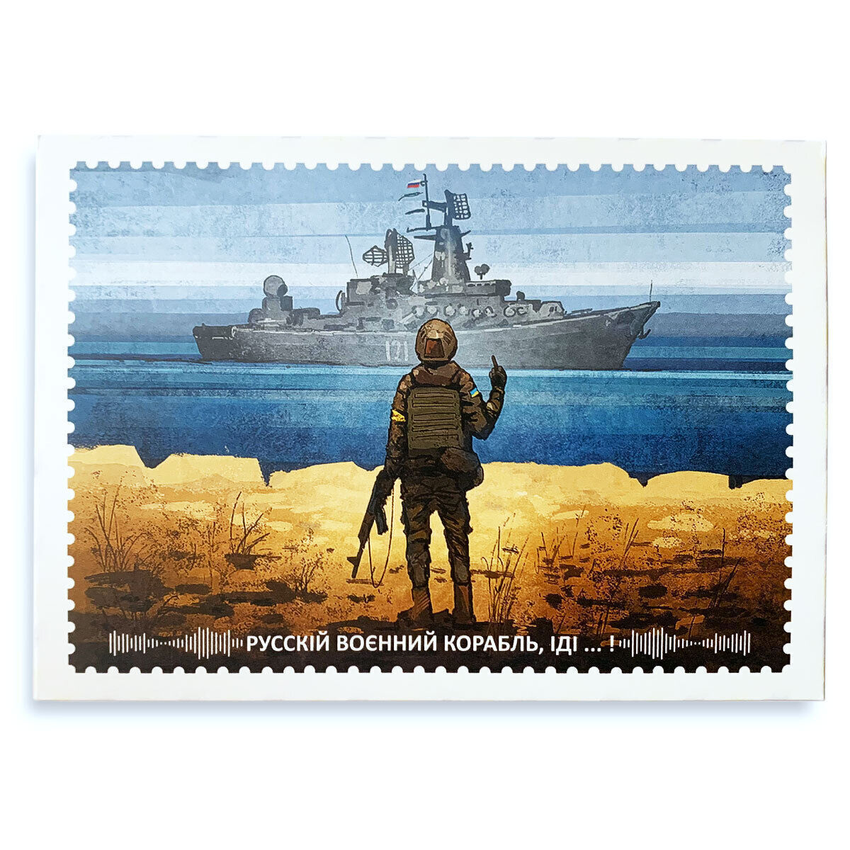 "Russian Warship ... DONE! Glory to the Nation!" Stamp Set, 4 Items